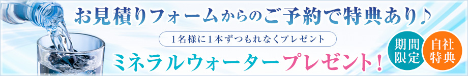 お見積りフォームからのご予約で特典あり