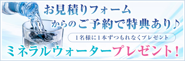 お見積りフォームからのご予約で特典あり