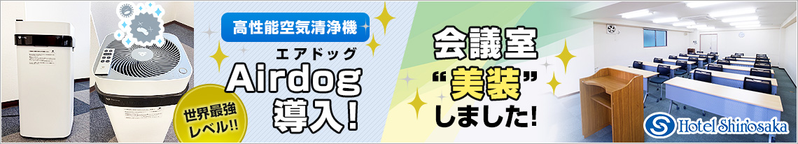 エアドッグ導入！会議室美装しました！