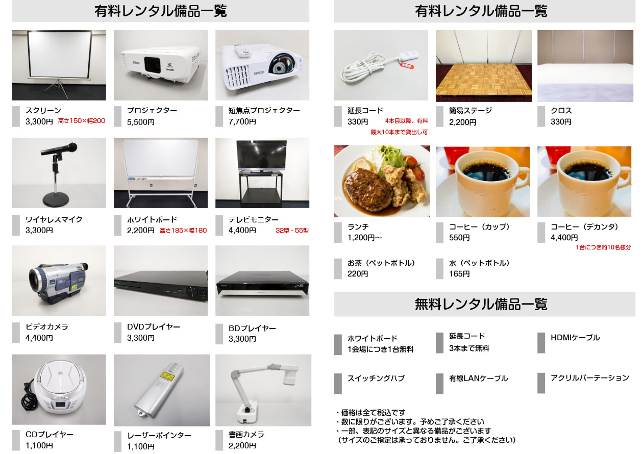有料レンタル備品一覧