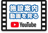 施設案内動画を見る YouTube