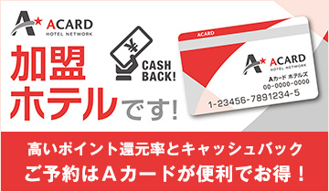 ご予約はAカードで