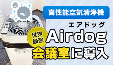 Airdog 会議室にエアドッグ導入