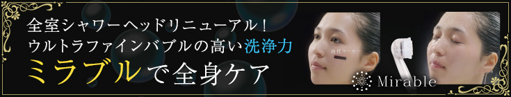 全室シャワーヘッドリニューアル！ミラブルで全身ケア