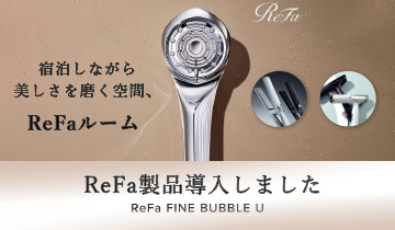 リファ客室
