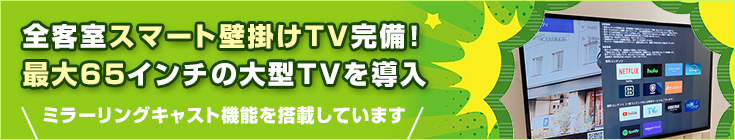 全客室スマート壁掛けTV完備！